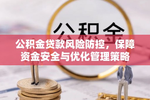 凌云公积金贷款风险防控，保障资金安全与优化管理策略
