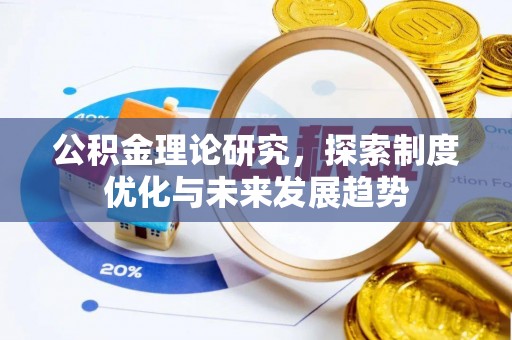 凌云公积金理论研究，探索制度优化与未来发展趋势