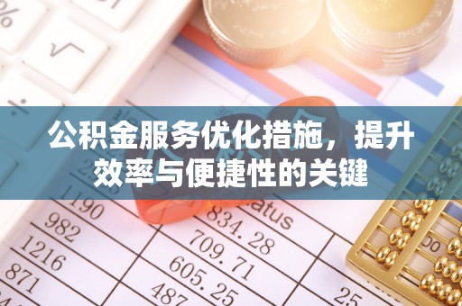 凌云公积金服务优化措施，提升效率与便捷性的关键