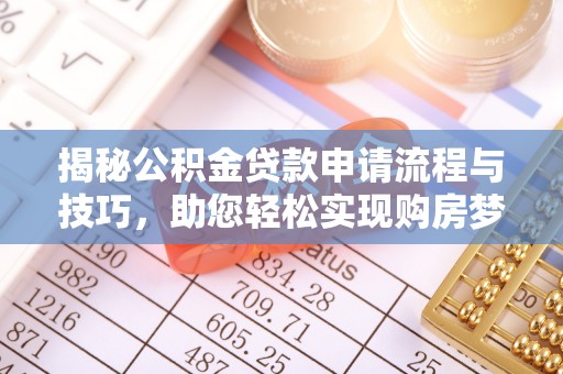凌云揭秘公积金贷款申请流程与技巧，助您轻松实现购房梦想