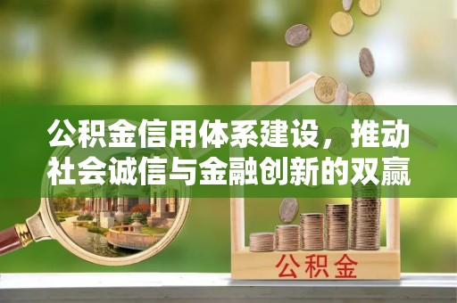 凌云公积金信用体系建设，推动社会诚信与金融创新的双赢之道