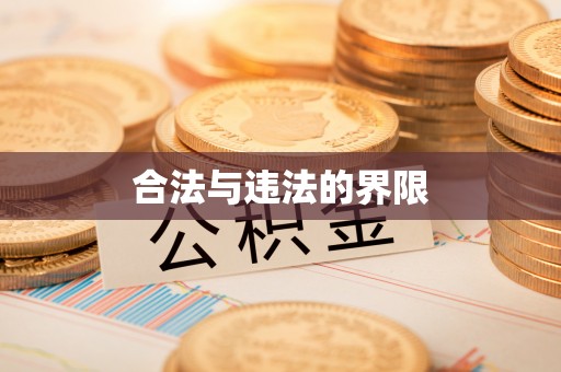 凌云合法与违法的界限