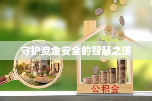 凌云守护资金安全的智慧之道