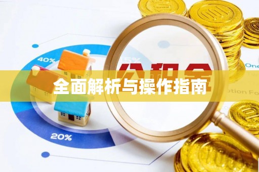 凌云全面解析与操作指南