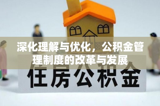 凌云深化理解与优化，公积金管理制度的改革与发展