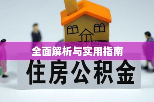 凌云全面解析与实用指南
