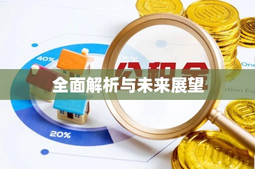 凌云全面解析与未来展望