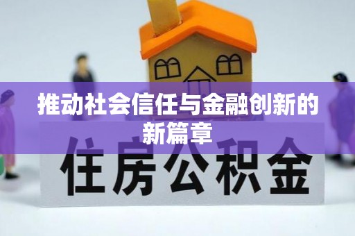 凌云推动社会信任与金融创新的新篇章