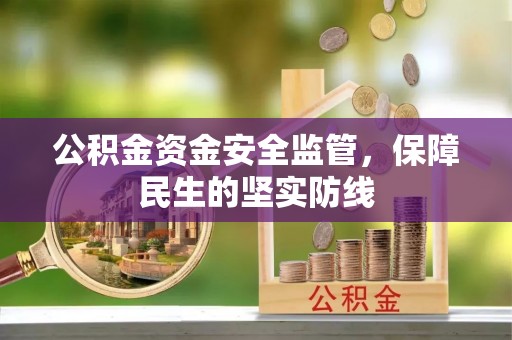 凌云公积金资金安全监管，保障民生的坚实防线