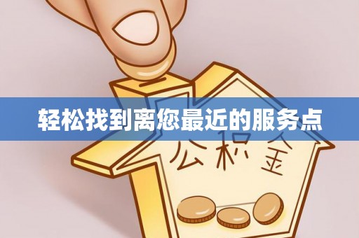 凌云轻松找到离您最近的服务点