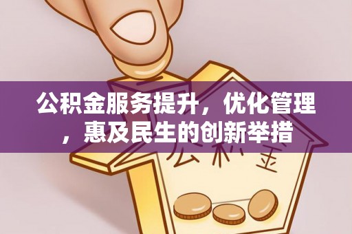 凌云公积金服务提升，优化管理，惠及民生的创新举措