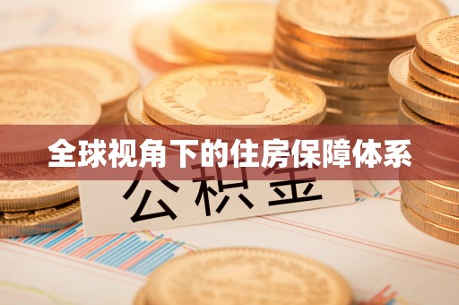 凌云全球视角下的住房保障体系