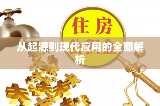 凌云从起源到现代应用的全面解析