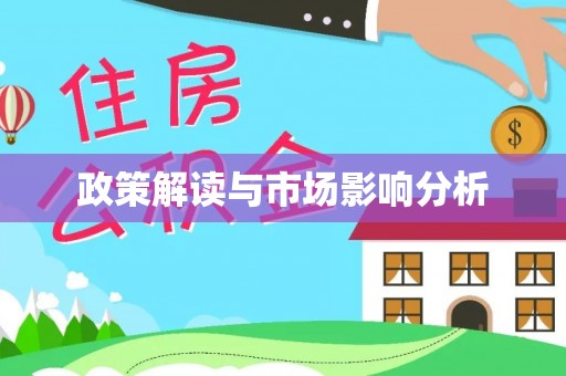 凌云政策解读与市场影响分析