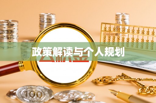 凌云政策解读与个人规划