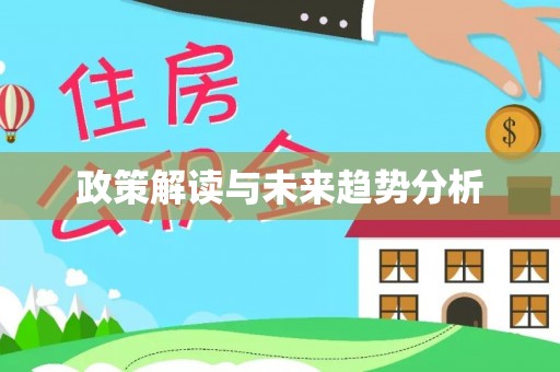 凌云政策解读与未来趋势分析