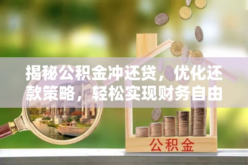 凌云揭秘公积金冲还贷，优化还款策略，轻松实现财务自由