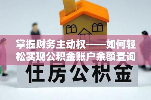 凌云掌握财务主动权——如何轻松实现公积金账户余额查询