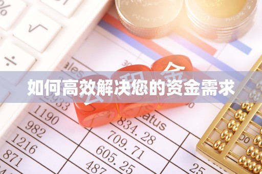 凌云如何高效解决您的资金需求