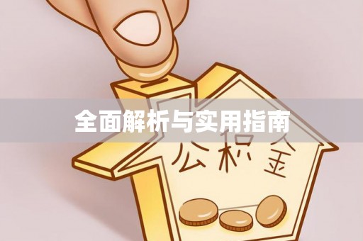 凌云全面解析与实用指南