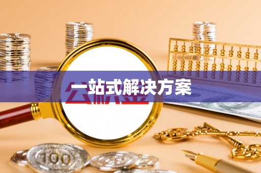 凌云一站式解决方案