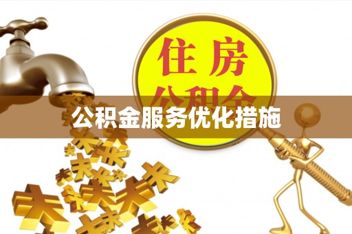 凌云公积金服务优化措施