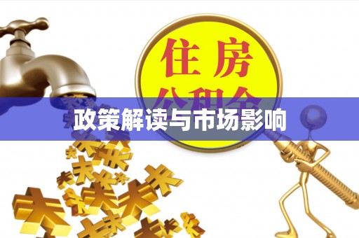 凌云政策解读与市场影响