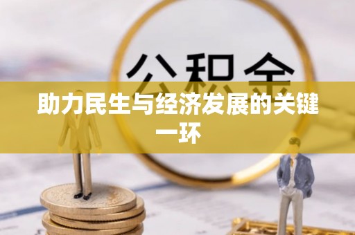 凌云助力民生与经济发展的关键一环