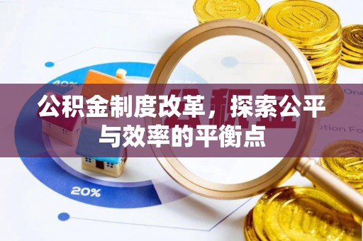 凌云公积金制度改革，探索公平与效率的平衡点