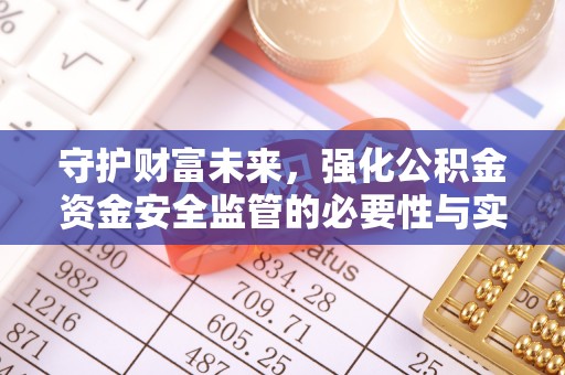 凌云守护财富未来，强化公积金资金安全监管的必要性与实践