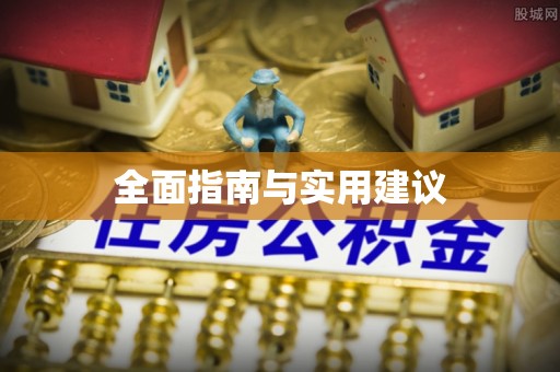 凌云全面指南与实用建议