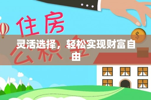 凌云灵活选择，轻松实现财富自由