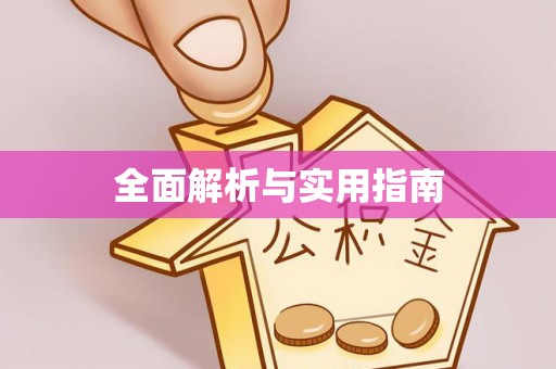 凌云全面解析与实用指南