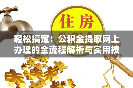 凌云轻松搞定！公积金提取网上办理的全流程解析与实用技巧