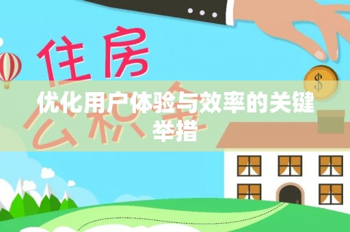 凌云优化用户体验与效率的关键举措