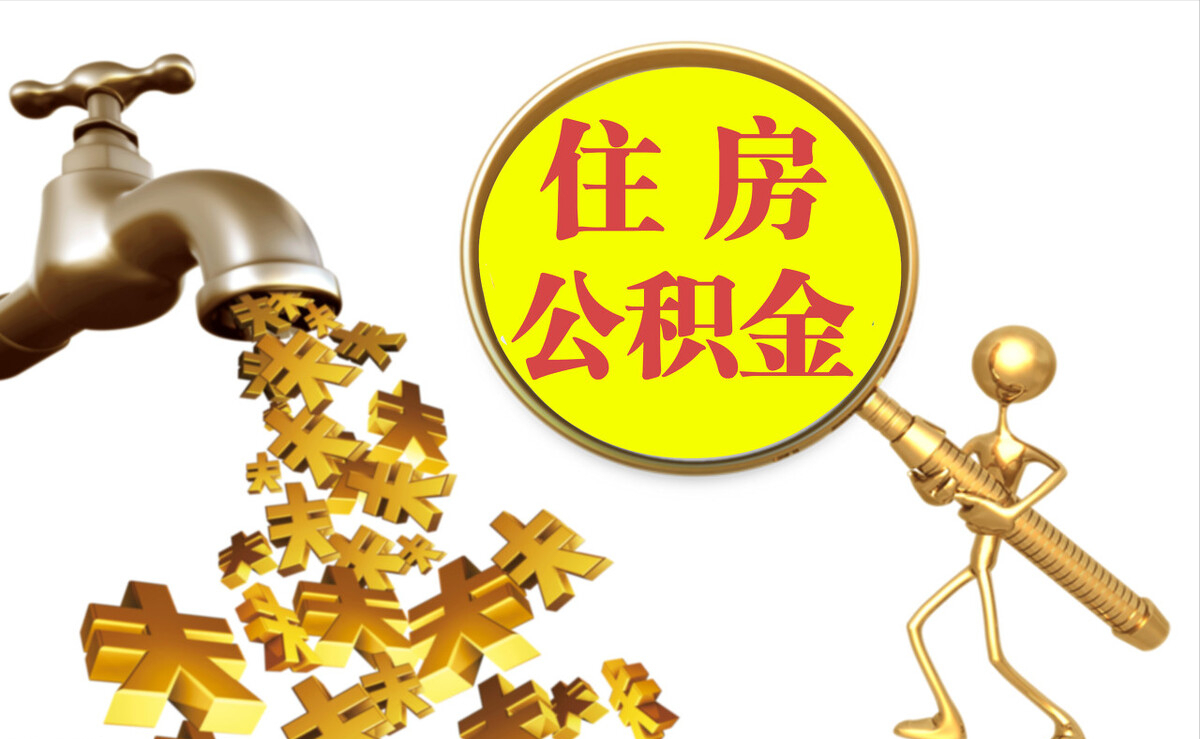 凌云个人公积金提取代办